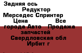  Задняя ось R245-3.5/H (741.455) Редуктор 46:11 Мерседес Спринтер 516 › Цена ­ 235 000 - Все города Авто » Продажа запчастей   . Свердловская обл.,Ирбит г.